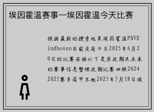 埃因霍温赛事—埃因霍温今天比赛